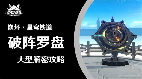 破陣羅盤|崩壞 星穹鐵道 仙舟羅浮破陣羅盤解謎攻略 